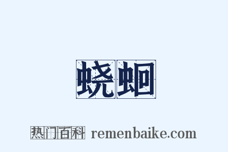 蛲蛔是什么意思的图片